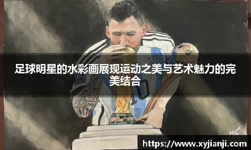 足球明星的水彩画展现运动之美与艺术魅力的完美结合