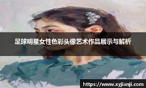 足球明星女性色彩头像艺术作品展示与解析