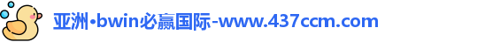 bwin必赢